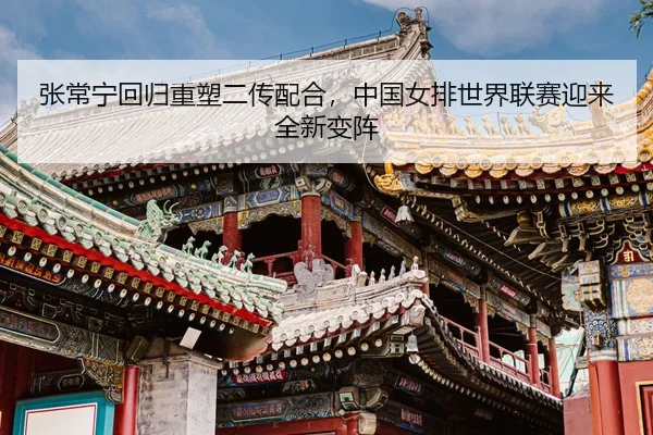 zhang-chang-ning-hui-gui-zhong-su-er-chuan-pei-he-zhong-guo-nv-pai-shi-jie-lian-sai-ying-lai-quan-xin-bian-zhen-3-162.jpg
