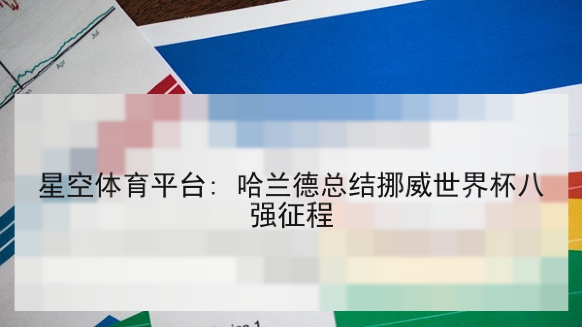 星空体育平台: 哈兰德总结挪威世界杯八强征程