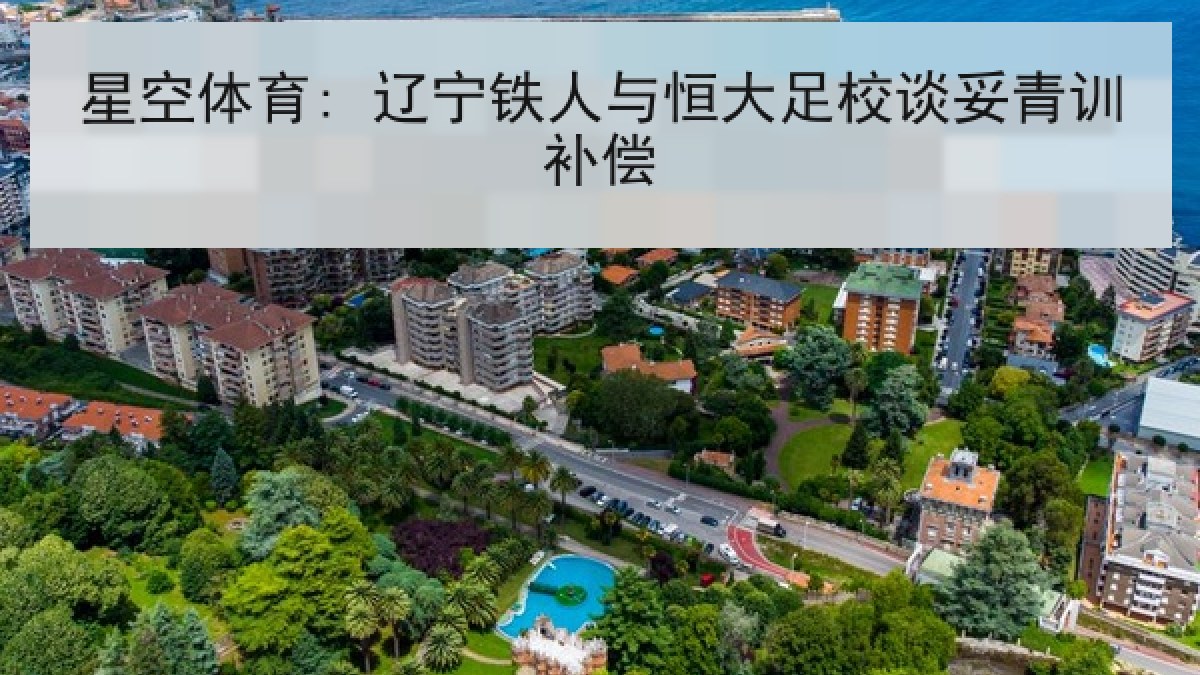 星空体育: 辽宁铁人与恒大足校谈妥青训补偿