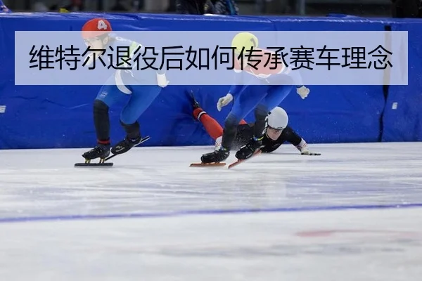 wei-te-er-tui-yi-hou-ru-he-chuan-cheng-sai-che-li-nian-2-575.jpg