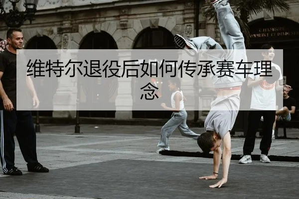 维特尔退役后如何传承赛车理念