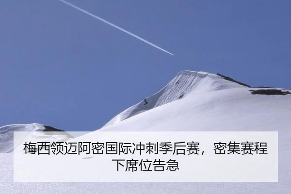梅西领迈阿密国际冲刺季后赛，密集赛程下席位告急