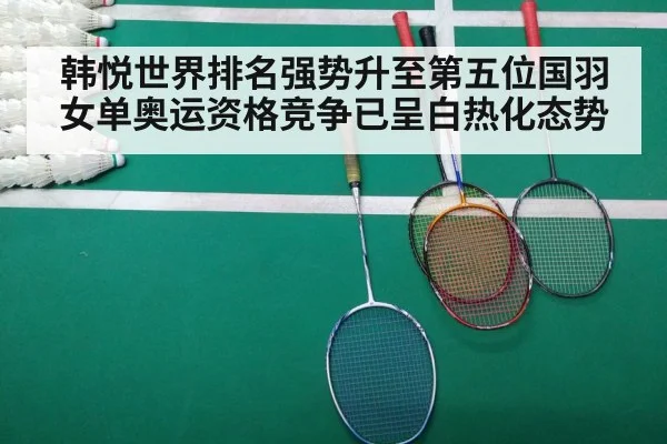 韩悦世界排名强势升至第五位国羽女单奥运资格竞争已呈白热化态势