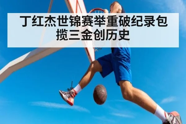 丁红杰世锦赛举重破纪录包揽三金创历史