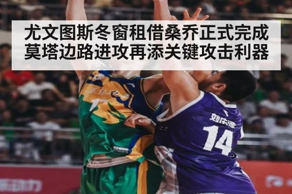 尤文图斯冬窗租借桑乔正式完成 莫塔边路进攻再添关键攻击利器