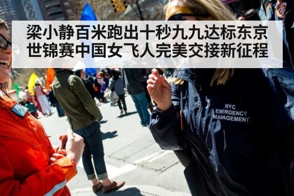 梁小静百米跑出十秒九九达标东京世锦赛中国女飞人完美交接新征程