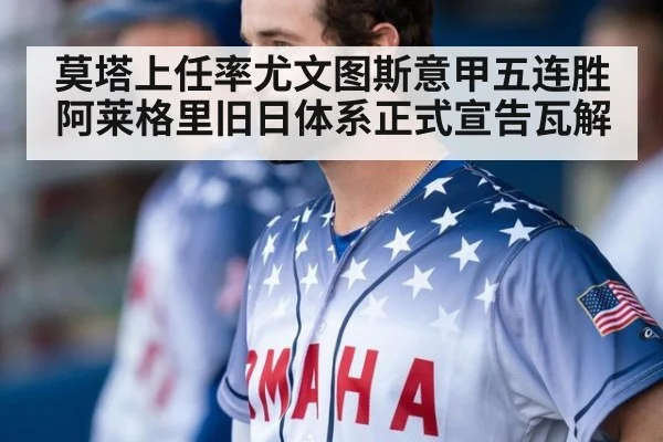 莫塔上任率尤文图斯意甲五连胜 阿莱格里旧日体系正式宣告瓦解