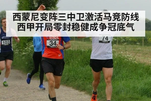 西蒙尼变阵三中卫激活马竞防线 西甲开局零封稳健成争冠底气