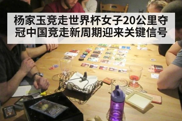 杨家玉竞走世界杯女子20公里夺冠中国竞走新周期迎来关键信号