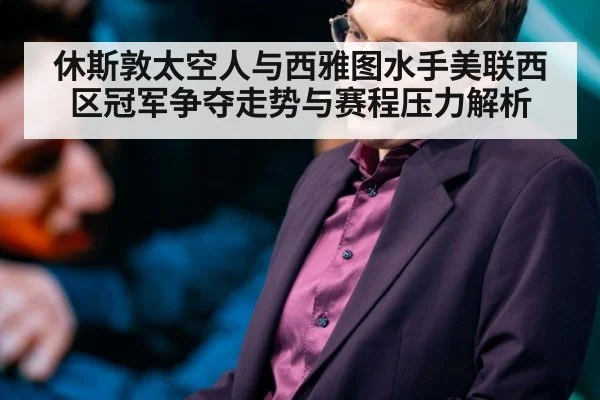休斯敦太空人与西雅图水手美联西区冠军争夺走势与赛程压力解析