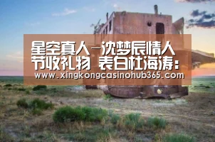 星空真人-沈梦辰情人节收礼物 表白杜海涛:谢谢你小乖(图1) 星空体育