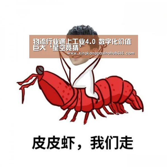 物流行业遇上工业4.0 数字化价值巨大‘星空竞猜’(图1) 星空体育