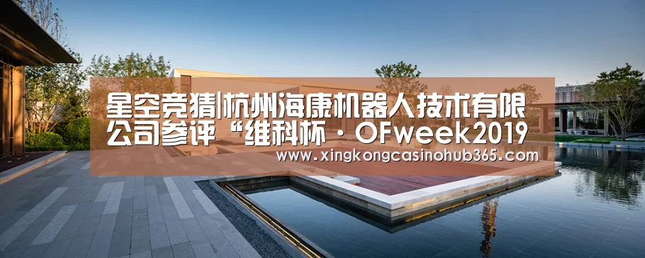星空竞猜|杭州海康机器人技术有限公司参评“维科杯·OFweek2019机器人行业优秀产品奖”(图2) 星空竞猜