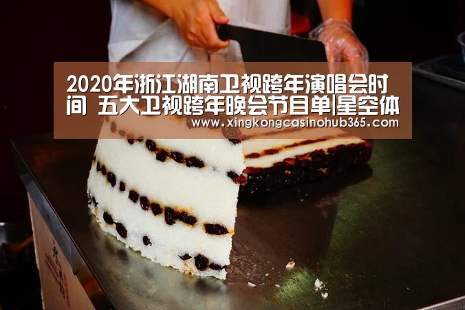 2020年浙江湖南卫视跨年演唱会时间 五大卫视跨年晚会节目单|星空体育(图1) 星空真人