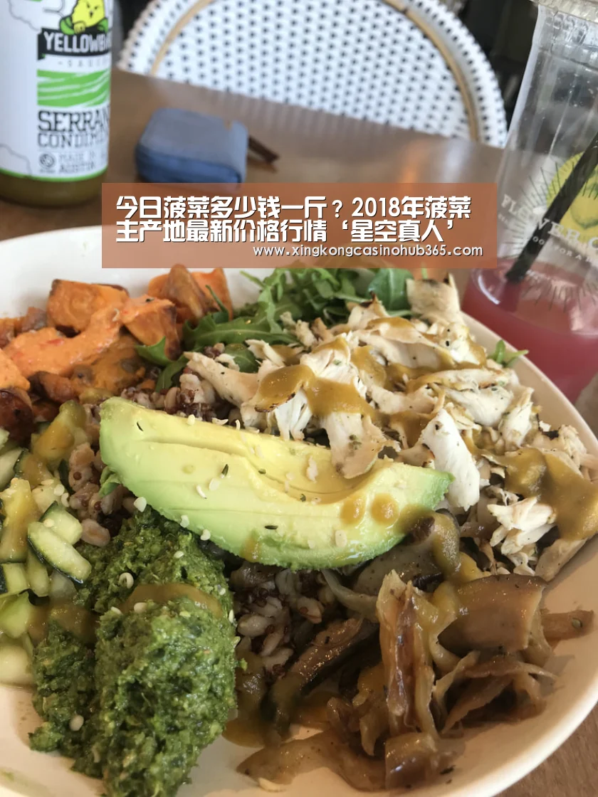 今日菠菜多少钱一斤?2018年菠菜主产地最新价格行情‘星空真人’(图3) 星空真人