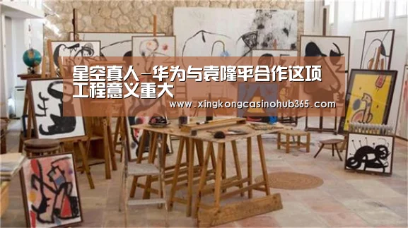 星空真人-华为与袁隆平合作这项工程意义重大(图2) 星空竞猜